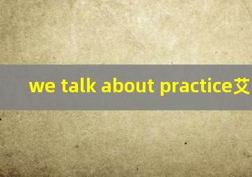 we talk about practice艾弗森